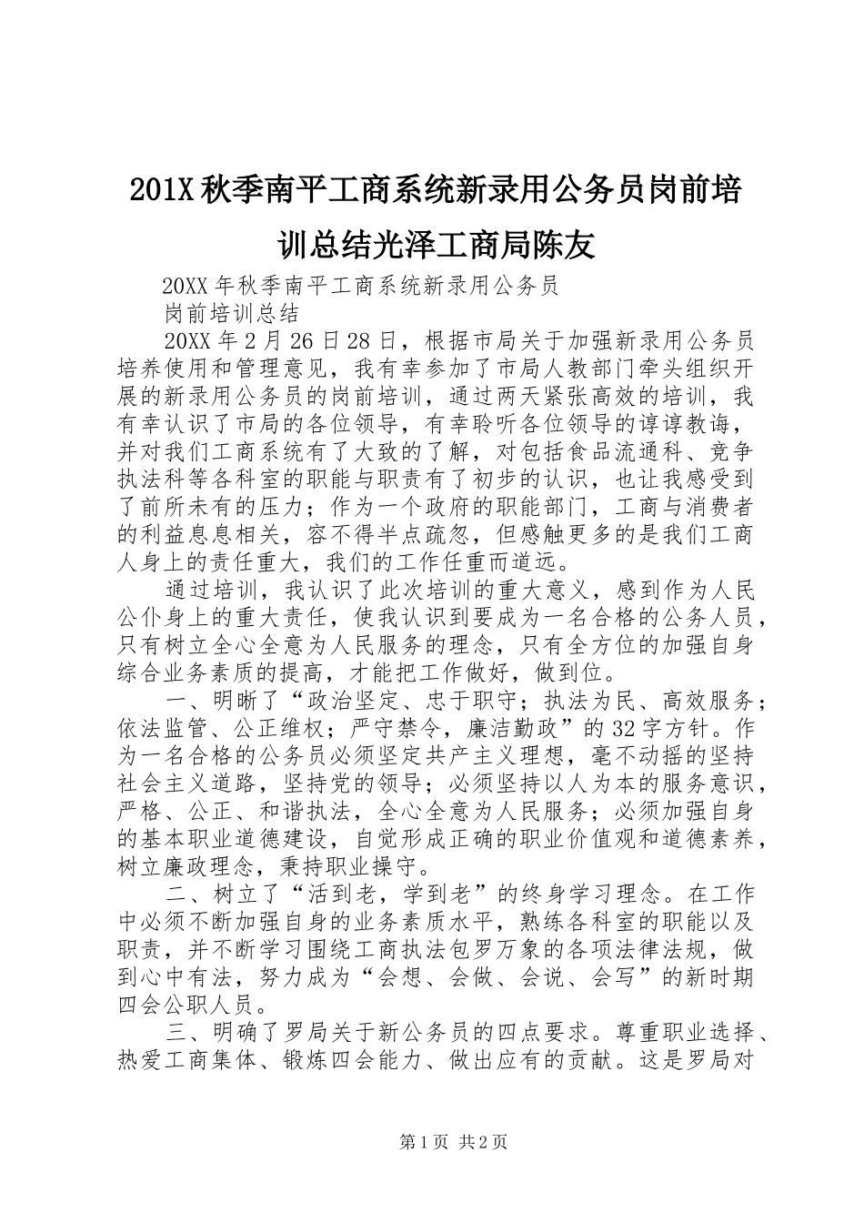 202X秋季南平工商系统新录用公务员岗前培训总结光泽工商局陈友_第1页