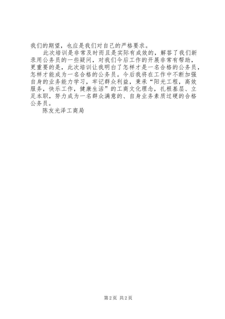 202X秋季南平工商系统新录用公务员岗前培训总结光泽工商局陈友_第2页