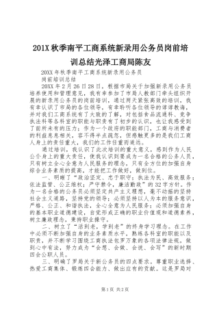 202X秋季南平工商系统新录用公务员岗前培训总结光泽工商局陈友