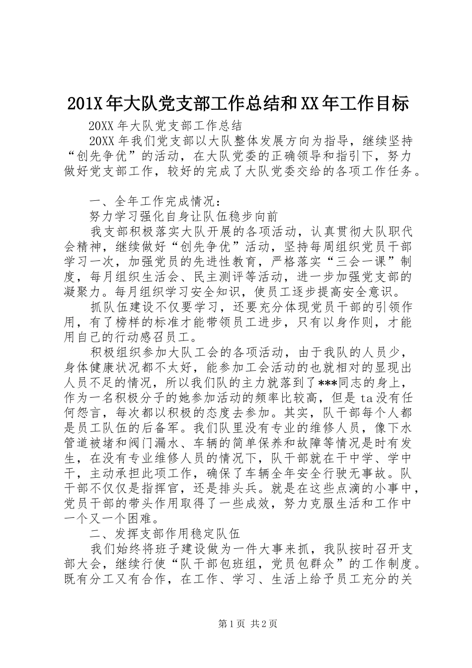 202X年大队党支部工作总结和XX年工作目标_第1页