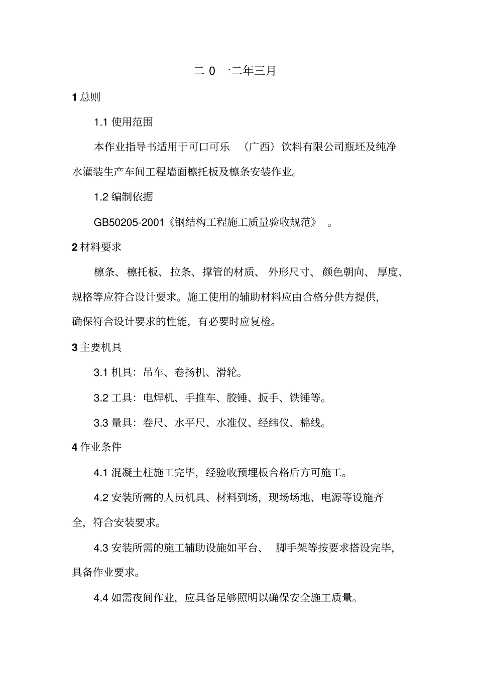 墙面檩托板及檩条安装作业指导书_第2页