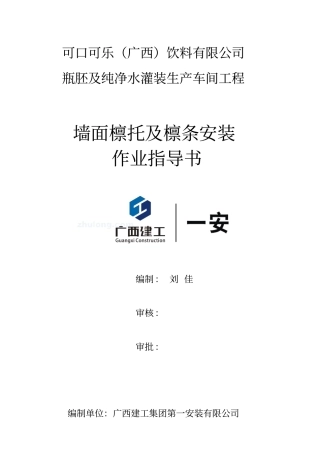 墙面檩托板及檩条安装作业指导书