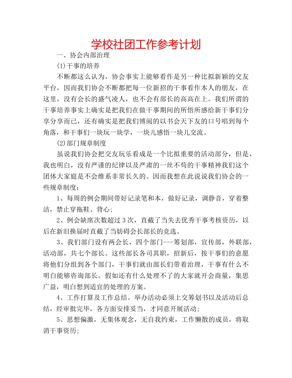 学校社团工作参考计划 _第1页