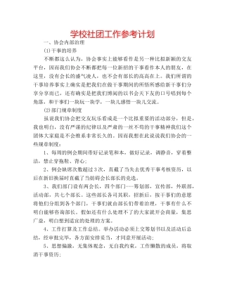 学校社团工作参考计划 
