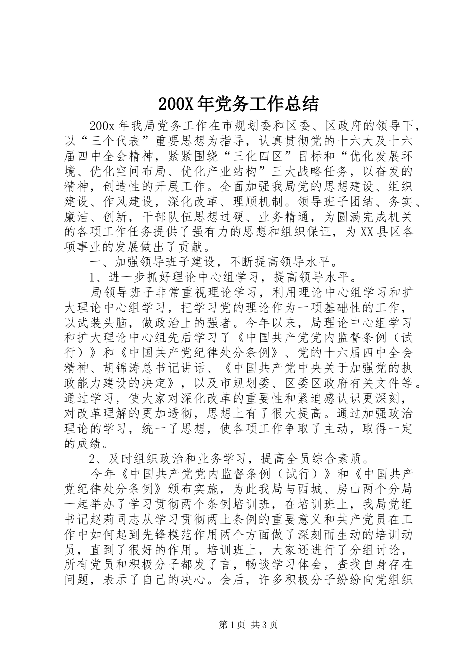 200X年党务工作总结 _第1页