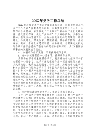 200X年党务工作总结 