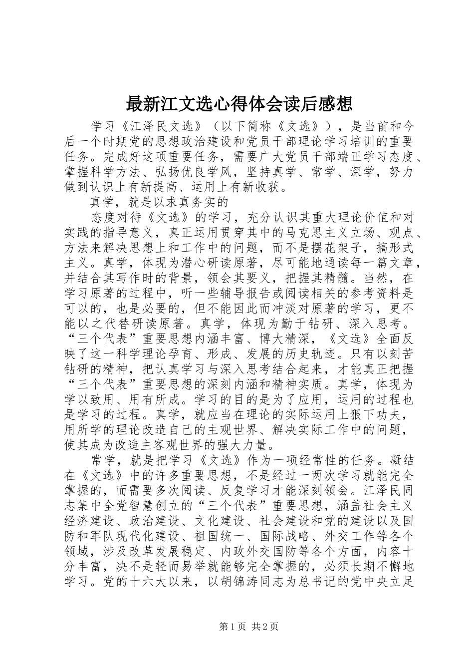 最新江文选体会心得读后心得想_第1页