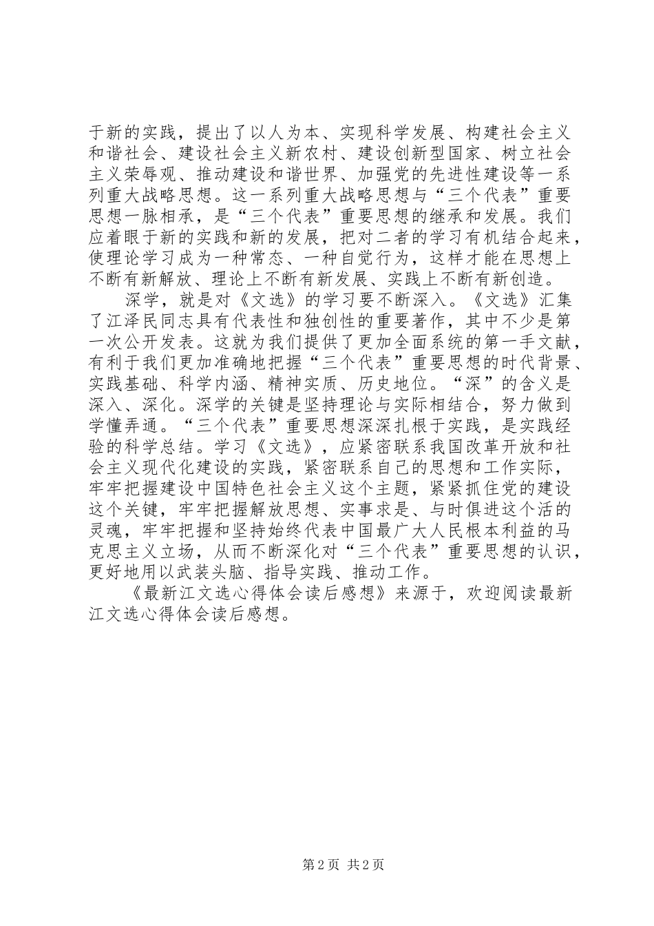 最新江文选体会心得读后心得想_第2页