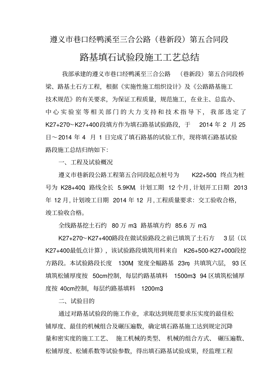 填石路堤试验路段总结报告_第1页