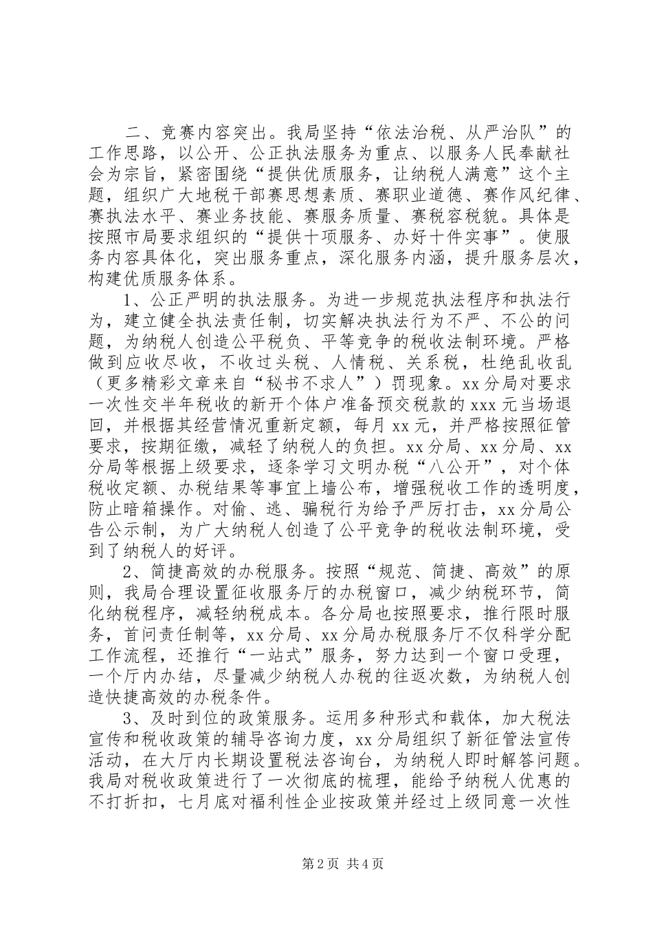 XX县地税局“满意在地税”优质服务百日竞赛活动总结 _第2页