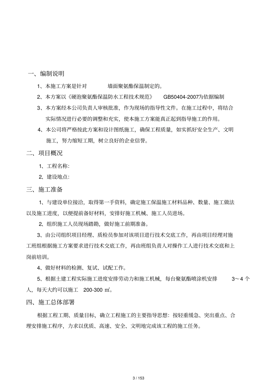 墙面聚氨酯保温施工方案_第3页