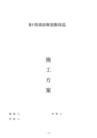 墙面聚氨酯保温施工方案