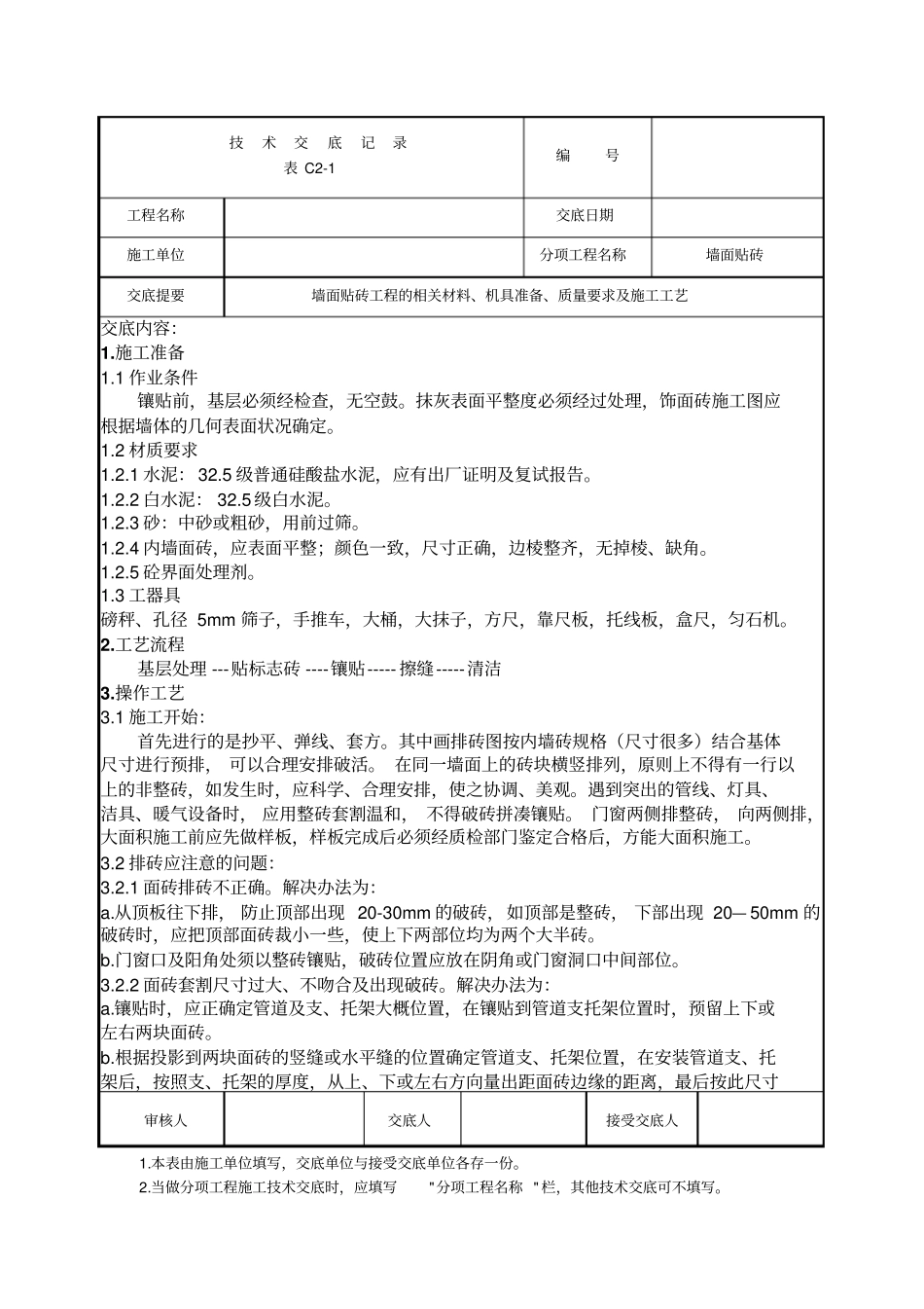 墙面贴砖工程技术交底_第1页
