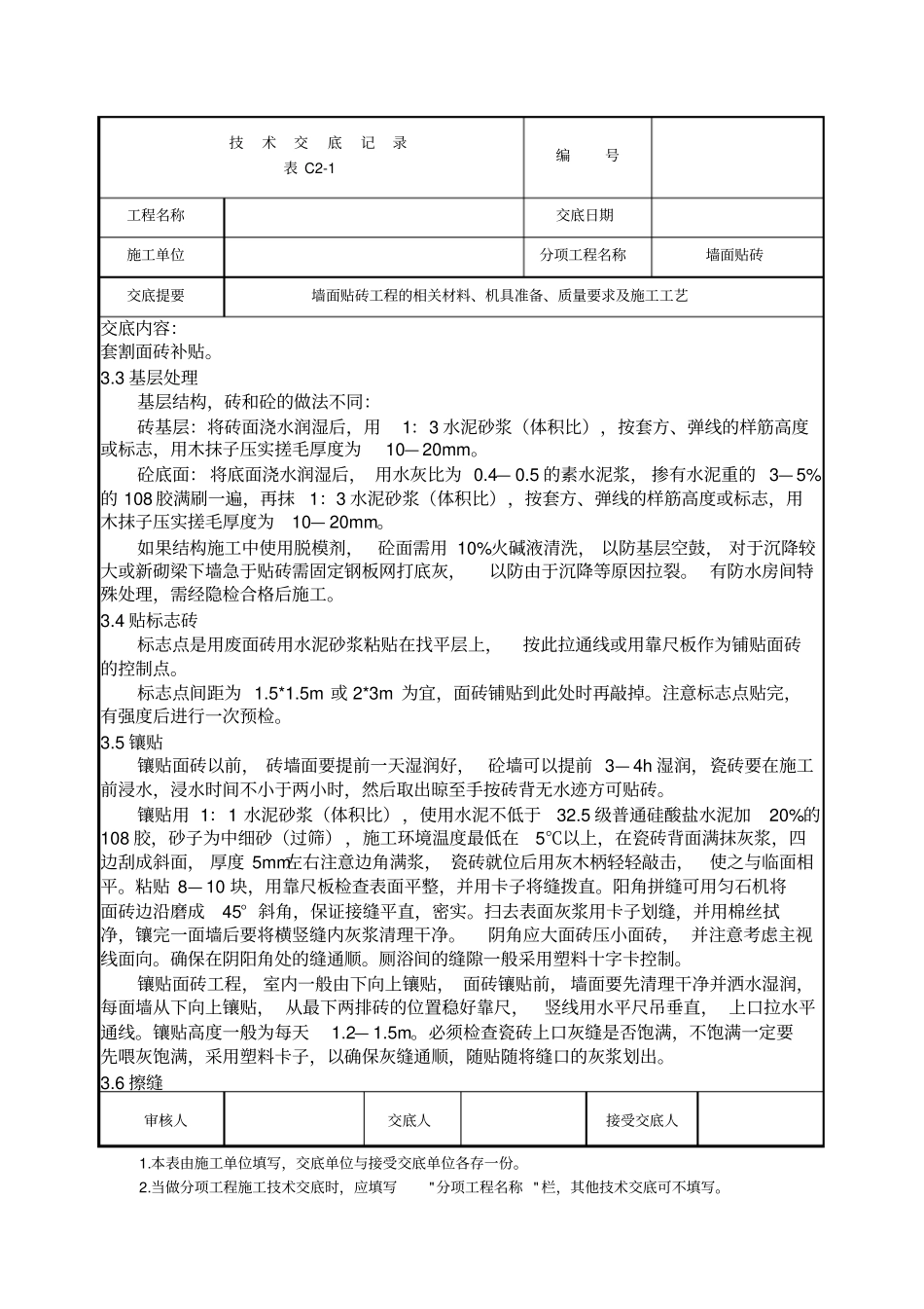 墙面贴砖工程技术交底_第2页