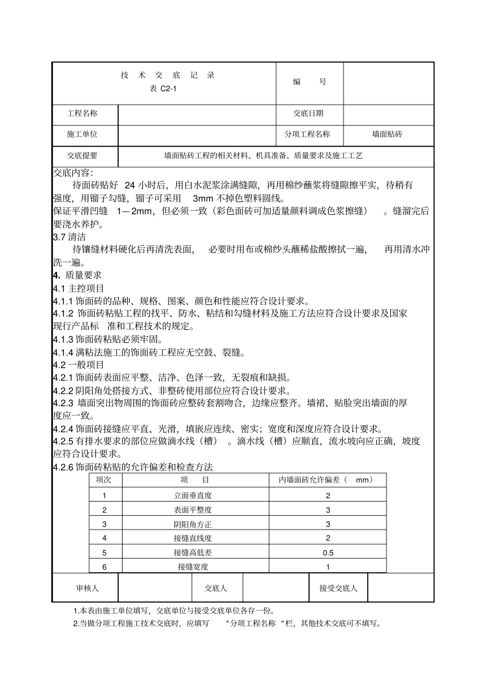 墙面贴砖工程技术交底_第3页