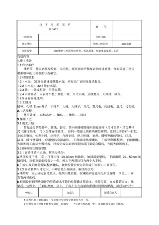 墙面贴砖工程技术交底