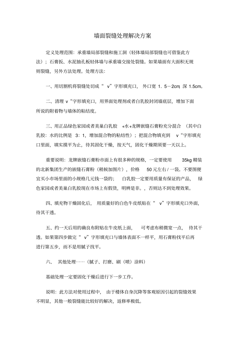 墙面裂缝处理解决方案_第1页