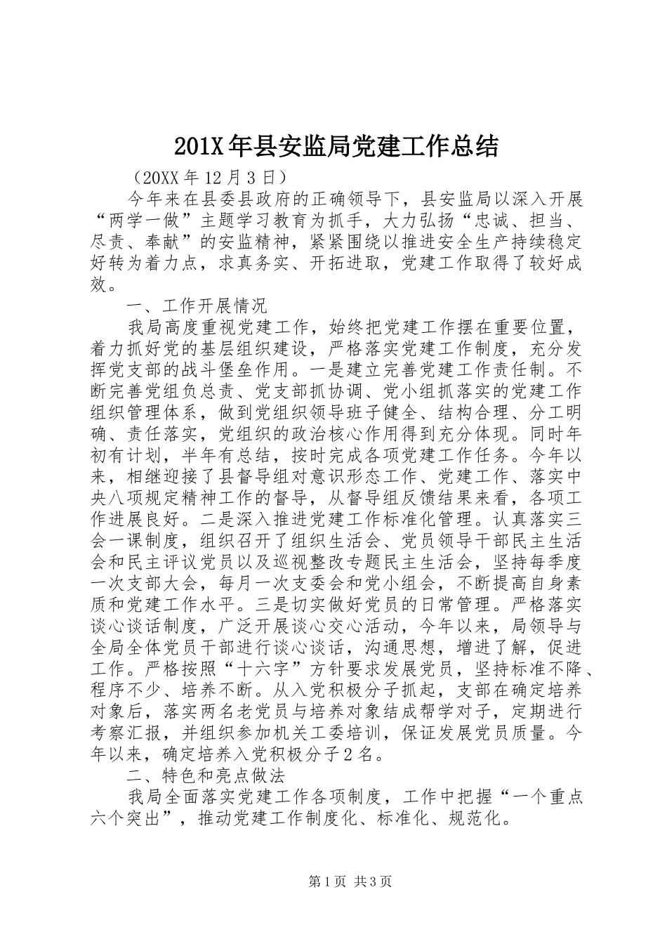 202X年县安监局党建工作总结_第1页