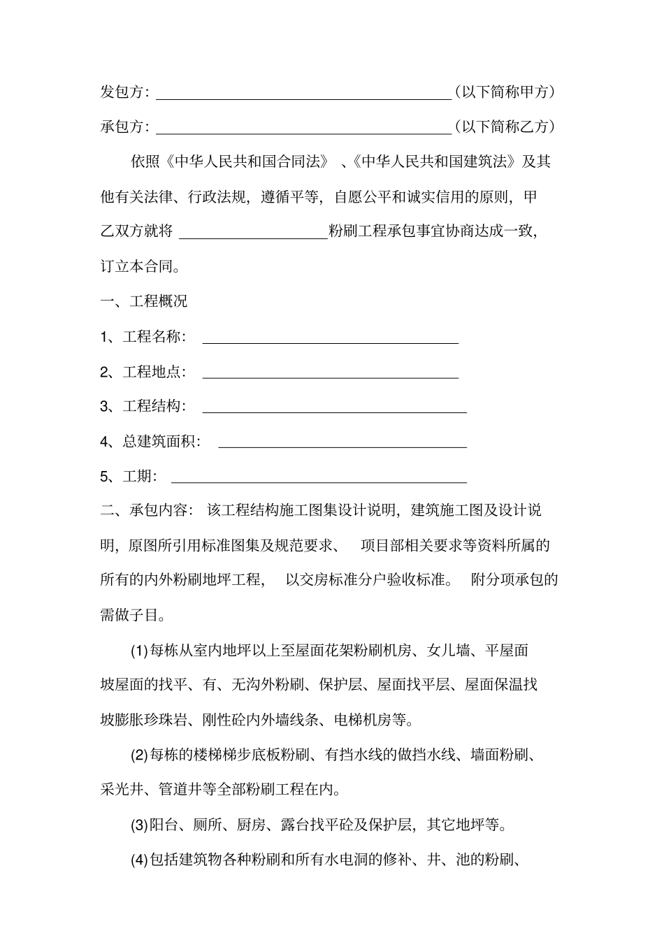 墙面粉刷合同_第2页