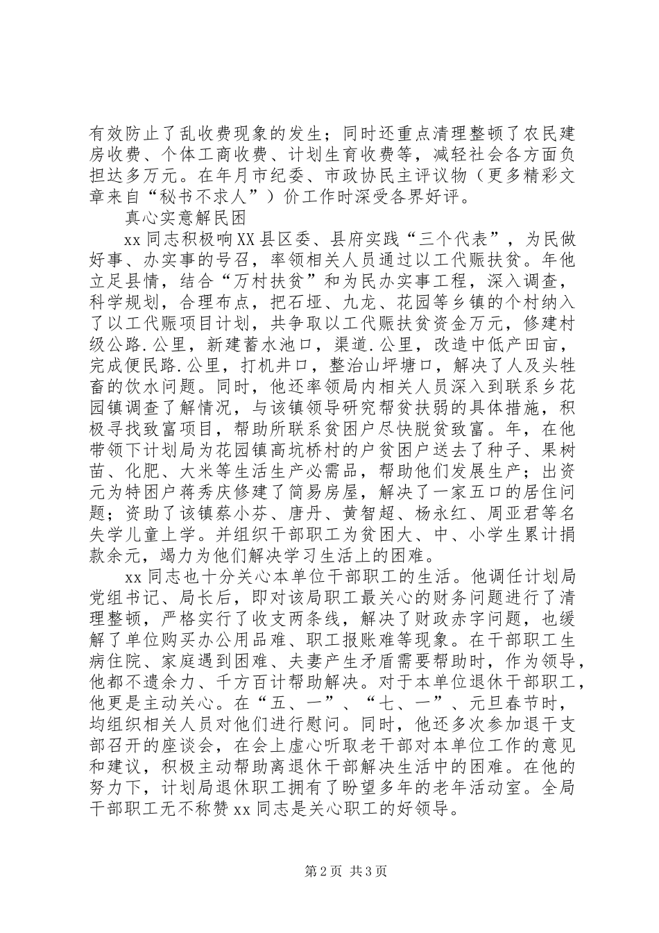 XX县发展计划局党组书记XX同志先进事迹_第2页