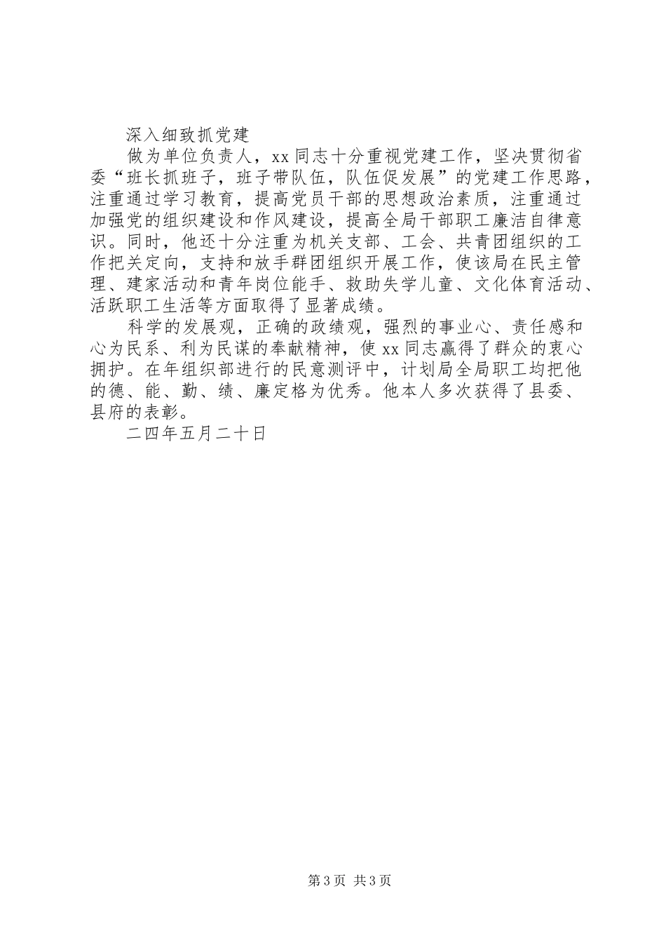 XX县发展计划局党组书记XX同志先进事迹_第3页