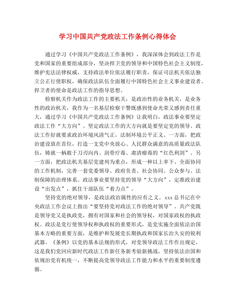学习中国共产党政法工作条例心得体会 _第1页