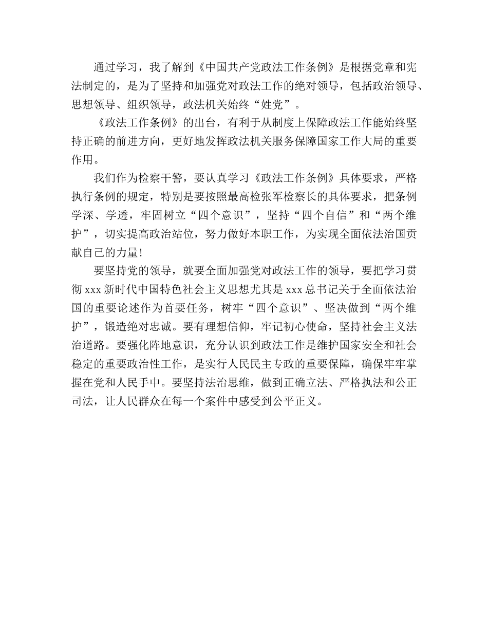 学习中国共产党政法工作条例心得体会 _第2页