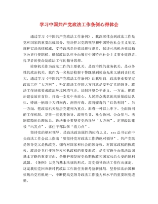 学习中国共产党政法工作条例心得体会 