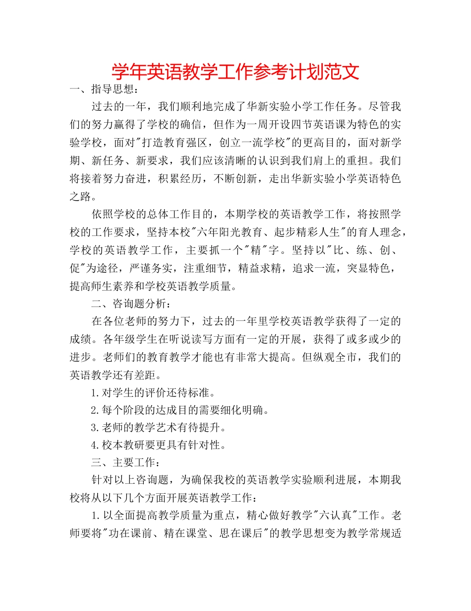 学年英语教学工作参考计划范文 _第1页