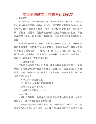 学年英语教学工作参考计划范文 