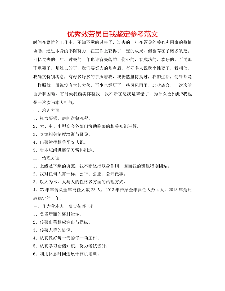 优秀服务员自我鉴定参考范文 _第1页