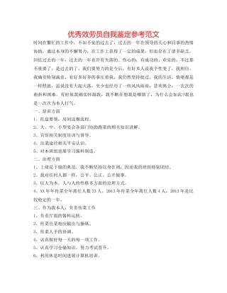 优秀服务员自我鉴定参考范文 