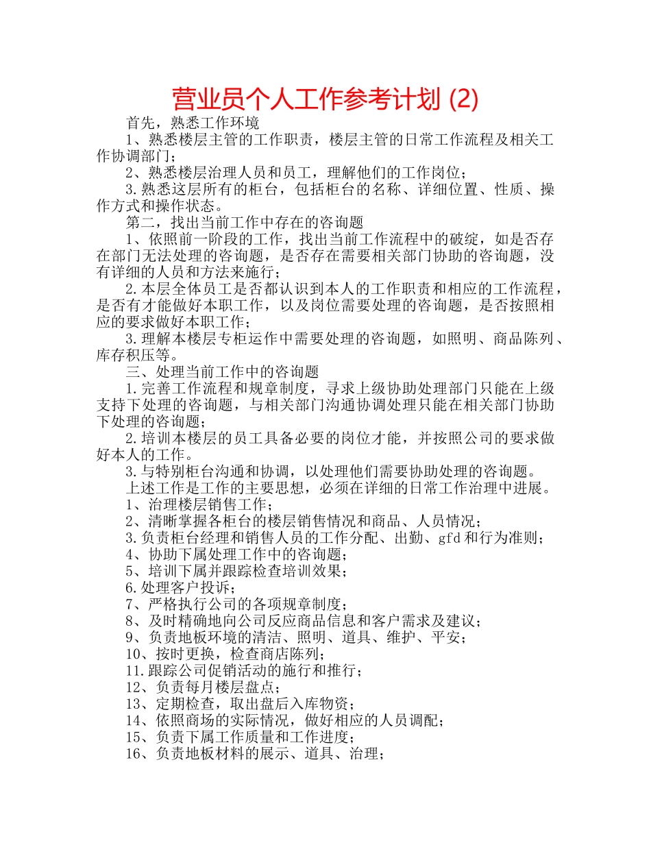 营业员个人工作参考计划 (2) _第1页