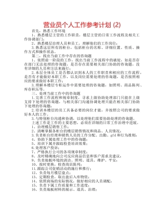 营业员个人工作参考计划 (2) 