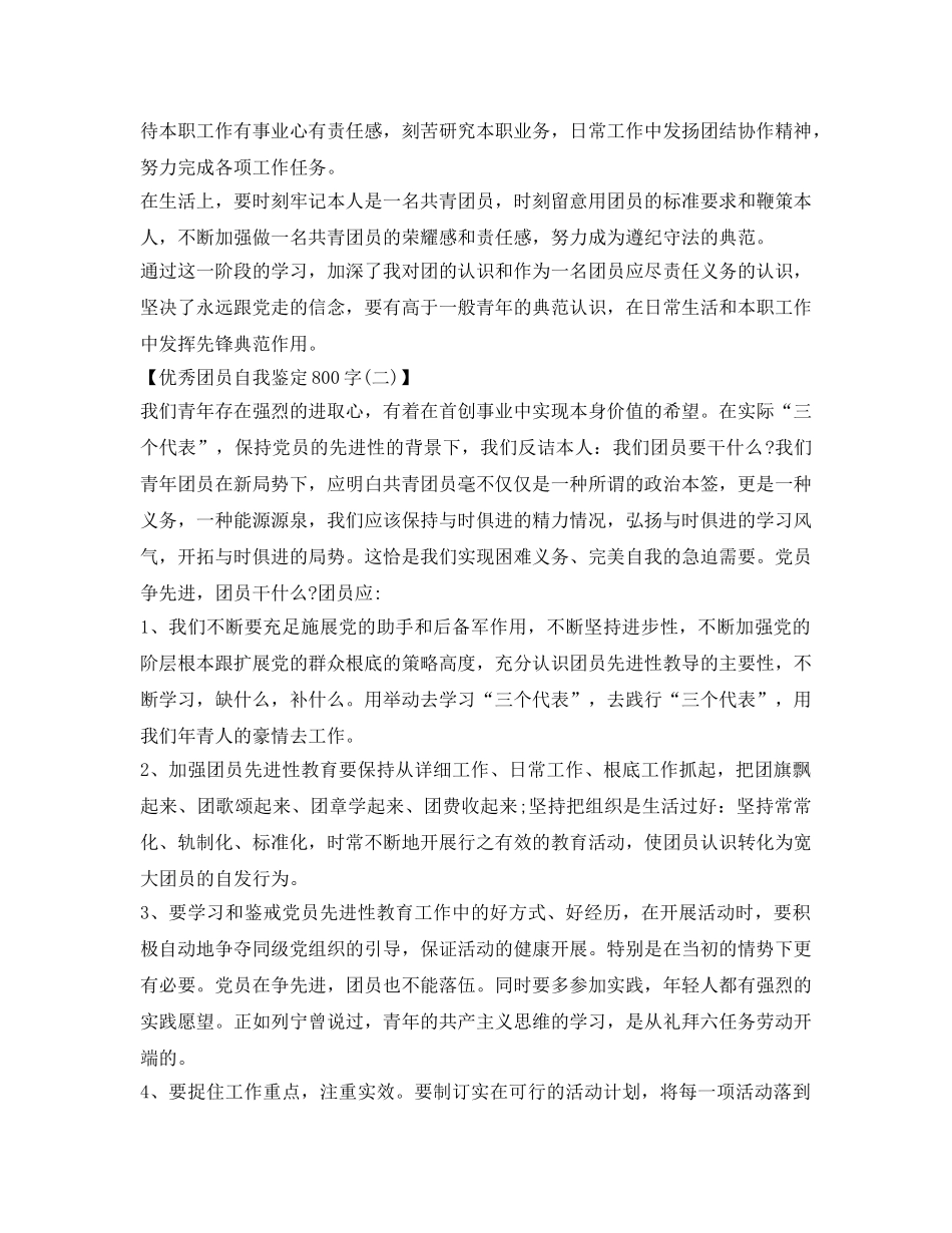 优秀团员自我鉴定参考800字范文 _第2页