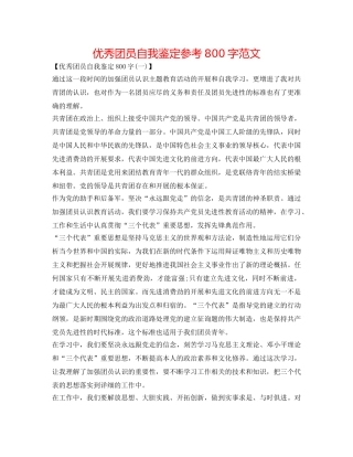 优秀团员自我鉴定参考800字范文 