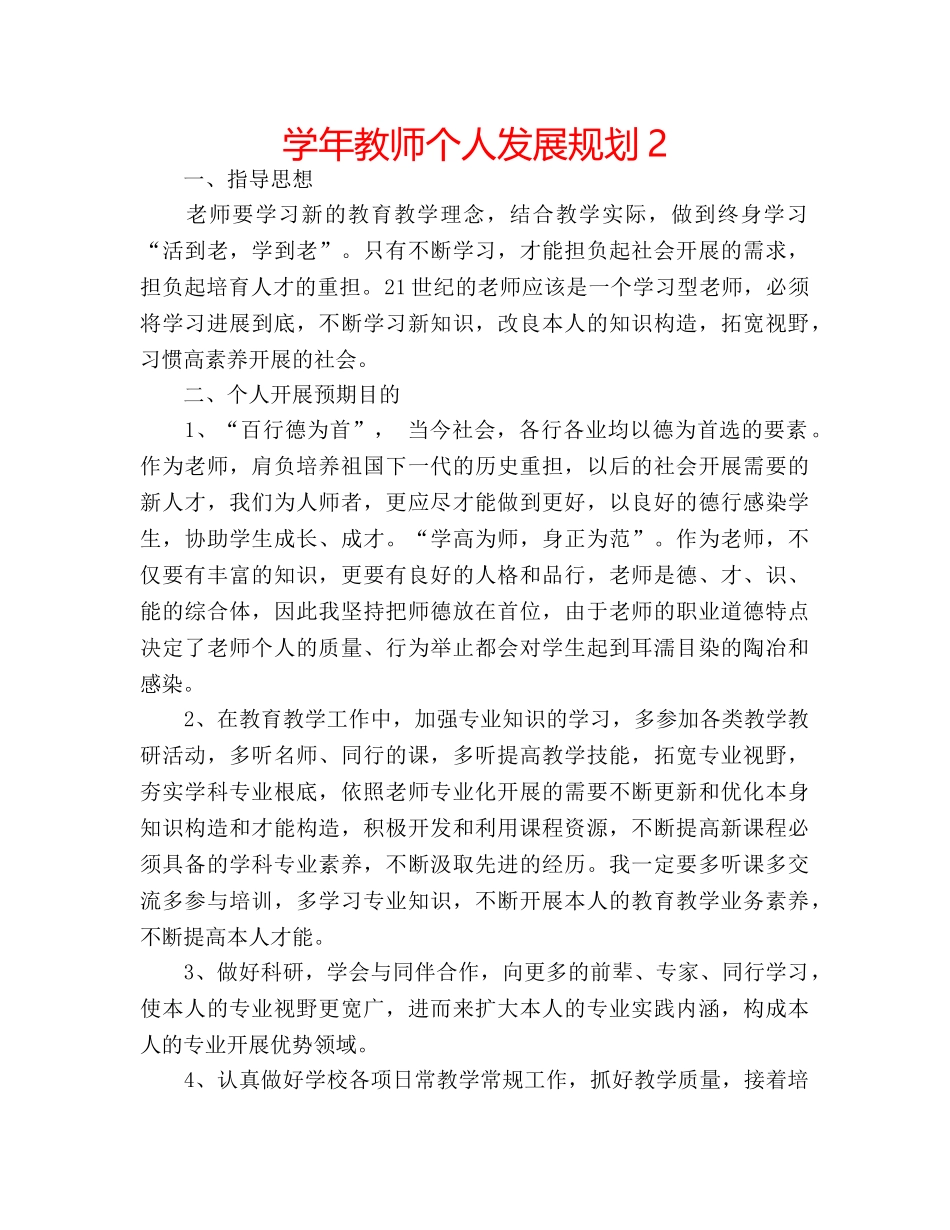 学年教师个人发展规划2 _第1页