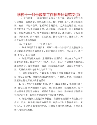 学校十一月份教学工作参考计划范文(2) 