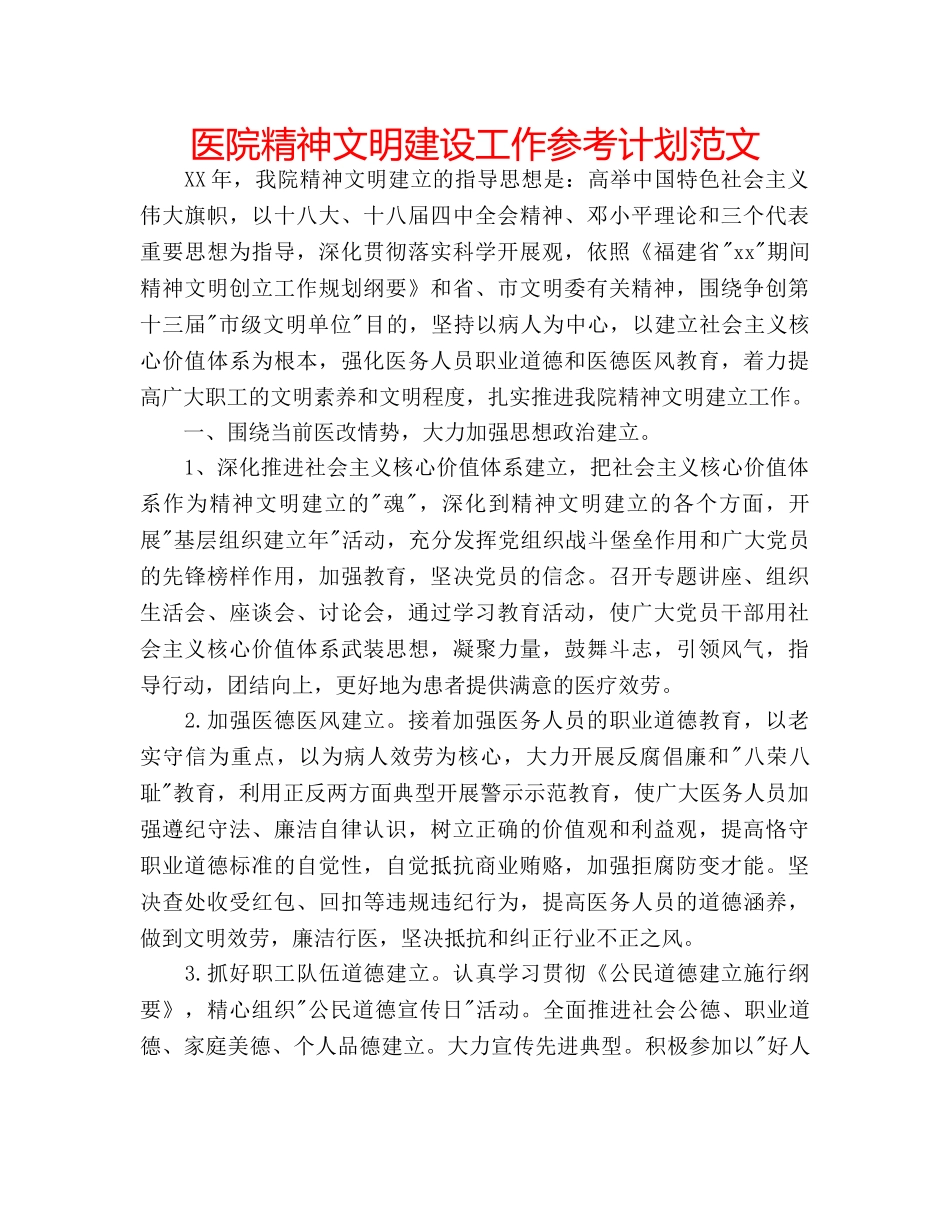 医院精神文明建设工作参考计划范文 _第1页