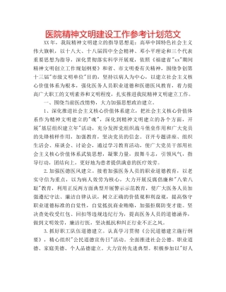 医院精神文明建设工作参考计划范文 