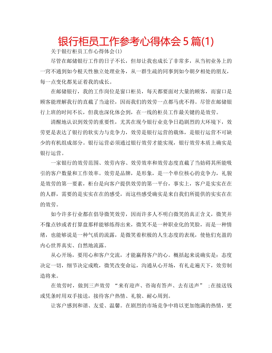 银行柜员工作参考心得体会5篇(1) _第1页