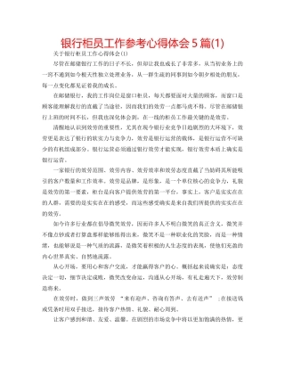 银行柜员工作参考心得体会5篇(1) 
