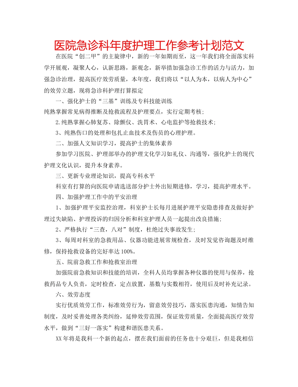 医院急诊科年度护理工作参考计划范文 _第1页