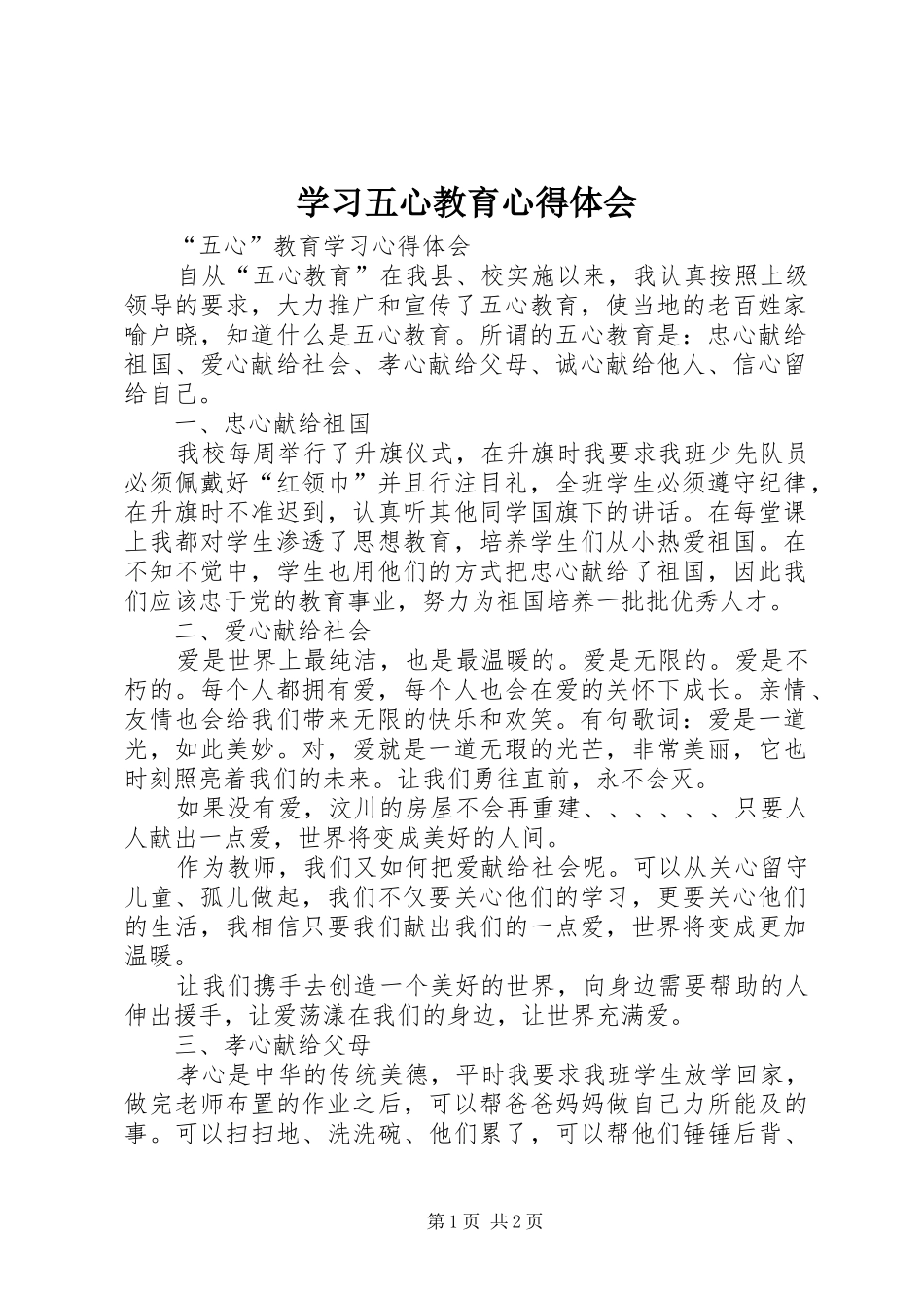 学习五心教育体会心得_第1页