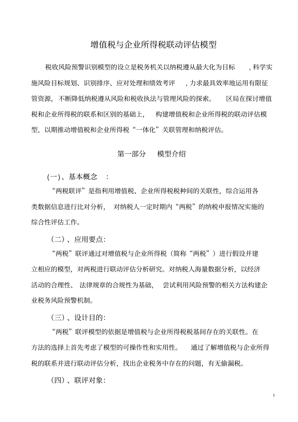增值税与企业所得税的联动评价模型汇总_第1页
