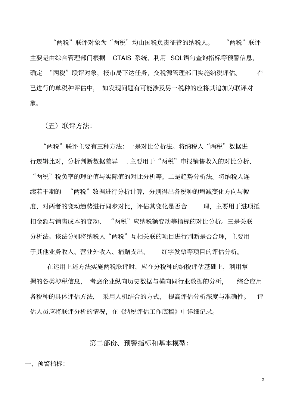 增值税与企业所得税的联动评价模型汇总_第2页