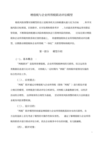 增值税与企业所得税的联动评价模型汇总