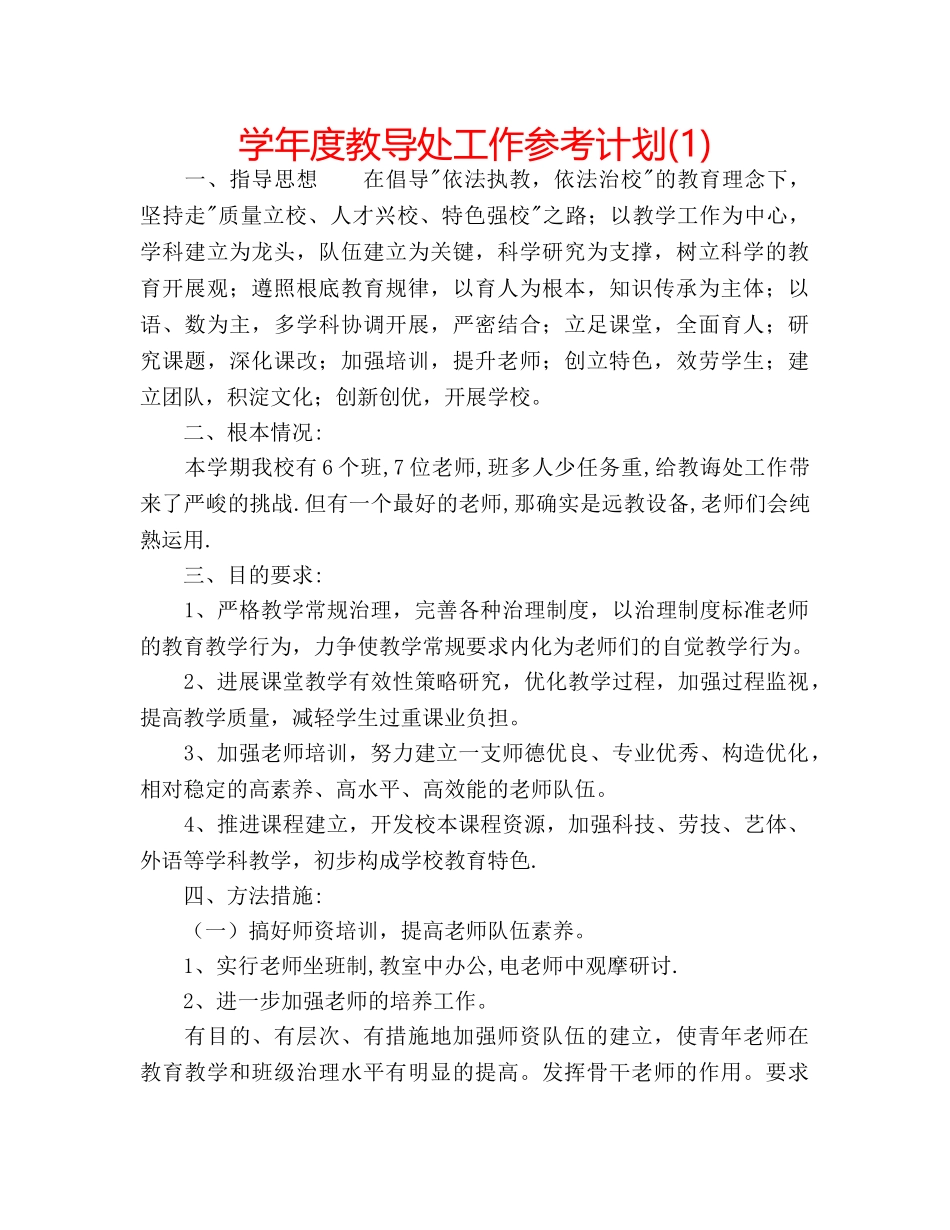 学年度教导处工作参考计划(1) _第1页