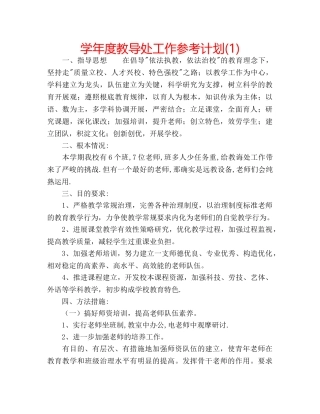 学年度教导处工作参考计划(1) 