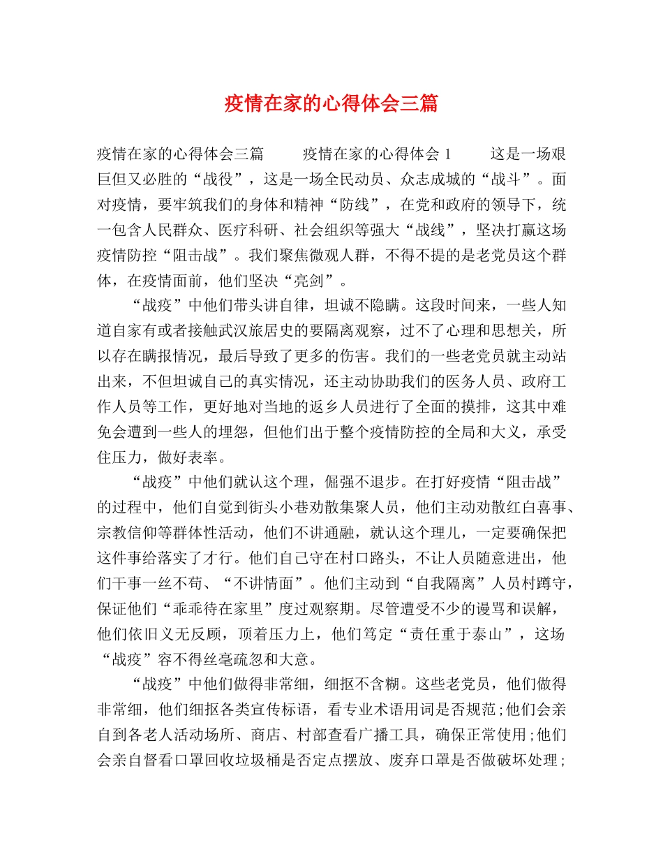 疫情在家的心得体会三篇 _第1页